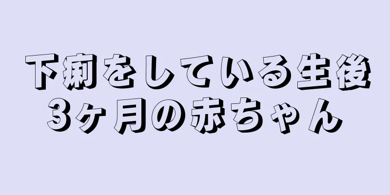 下痢をしている生後3ヶ月の赤ちゃん