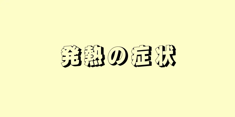 発熱の症状