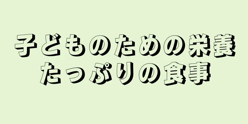 子どものための栄養たっぷりの食事
