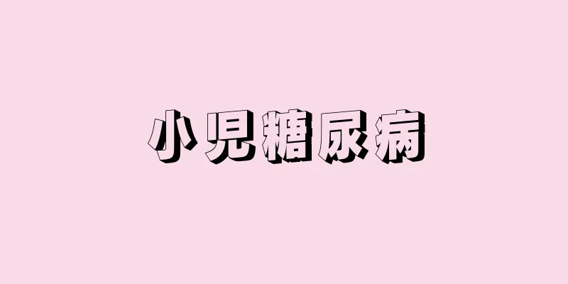 小児糖尿病
