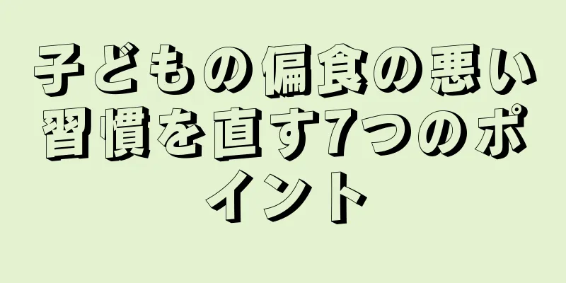 子どもの偏食の悪い習慣を直す7つのポイント