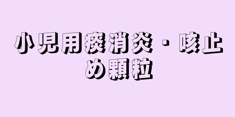 小児用痰消炎・咳止め顆粒