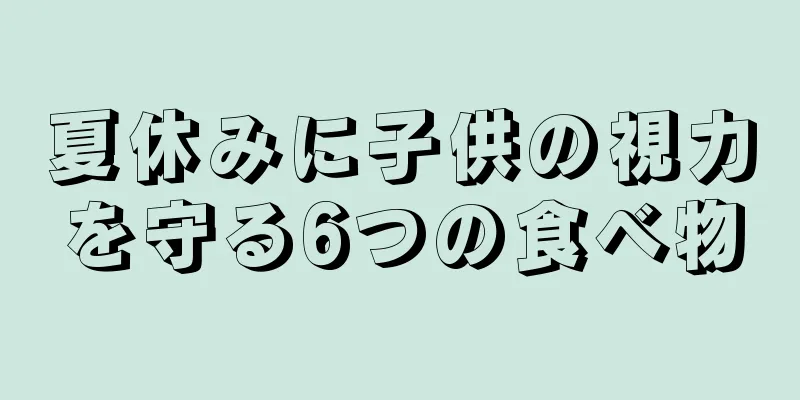 夏休みに子供の視力を守る6つの食べ物