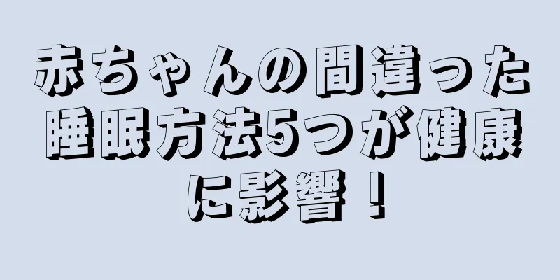 赤ちゃんの間違った睡眠方法5つが健康に影響！