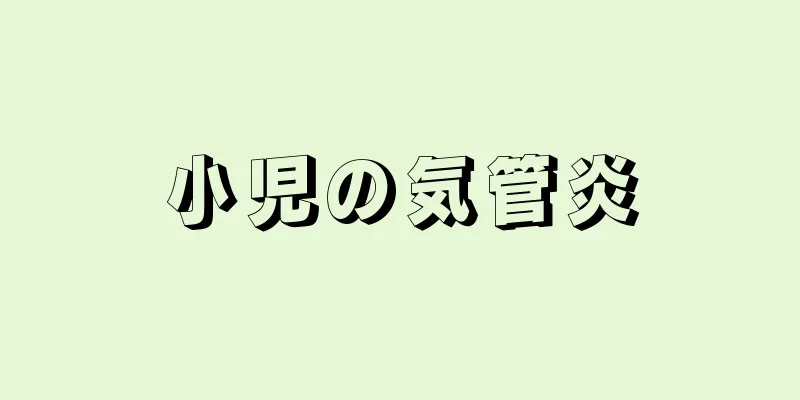 小児の気管炎