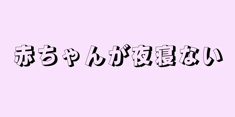 赤ちゃんが夜寝ない
