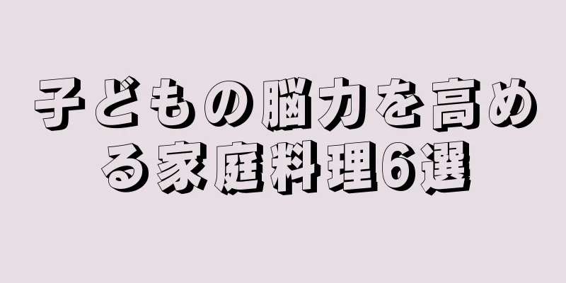子どもの脳力を高める家庭料理6選