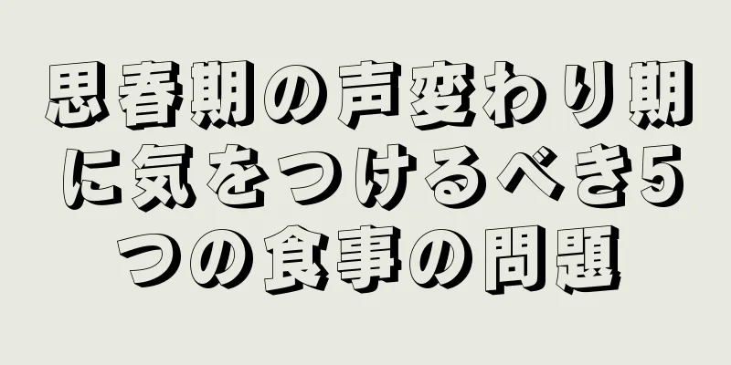 思春期の声変わり期に気をつけるべき5つの食事の問題