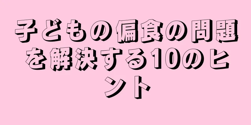 子どもの偏食の問題を解決する10のヒント