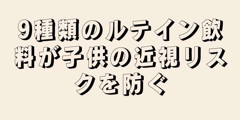 9種類のルテイン飲料が子供の近視リスクを防ぐ