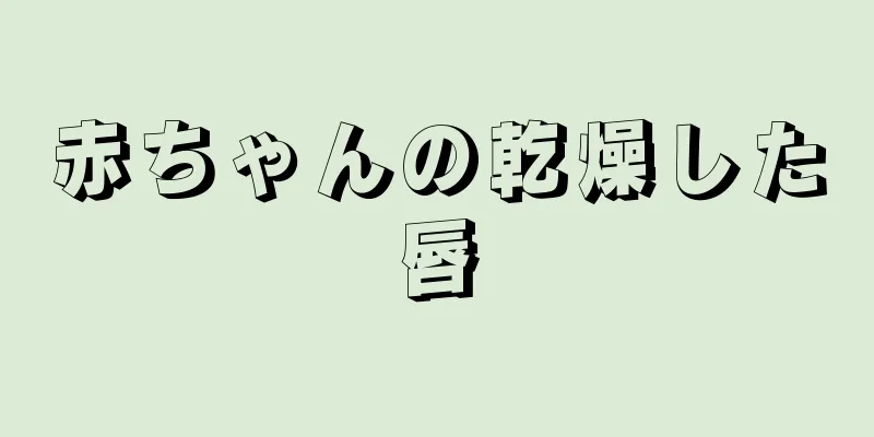 赤ちゃんの乾燥した唇