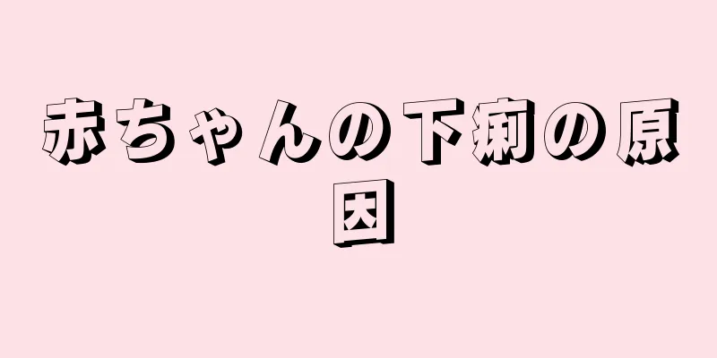 赤ちゃんの下痢の原因