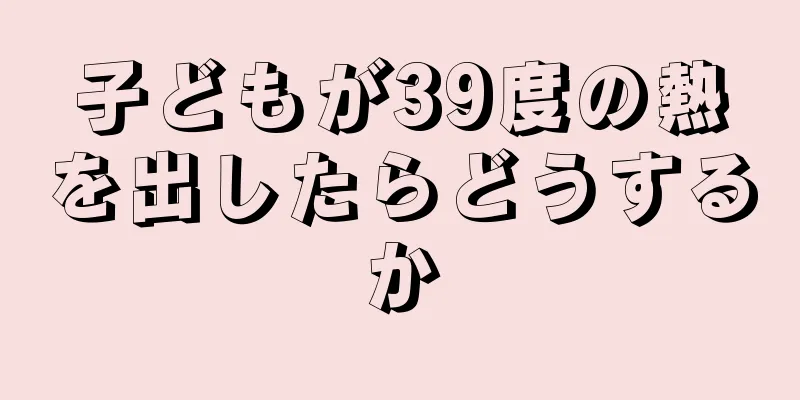子どもが39度の熱を出したらどうするか