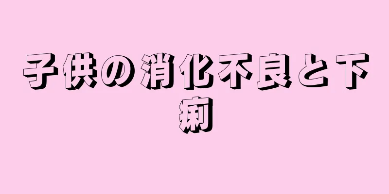 子供の消化不良と下痢
