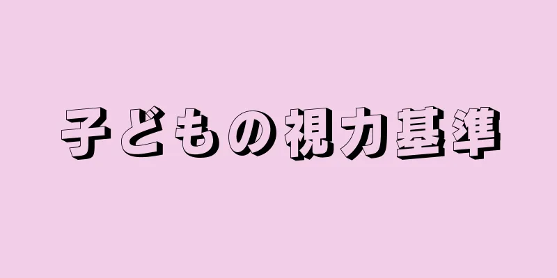 子どもの視力基準