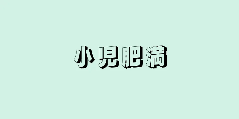 小児肥満