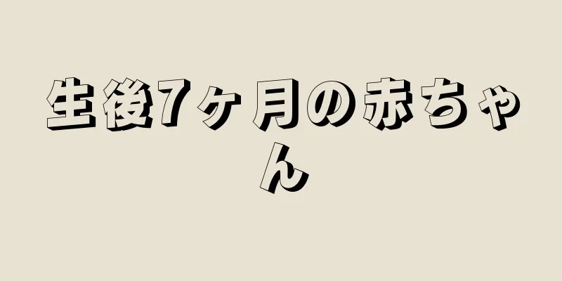 生後7ヶ月の赤ちゃん