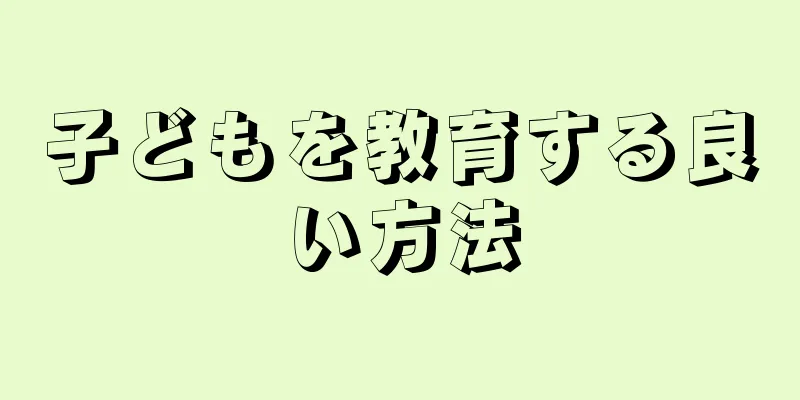 子どもを教育する良い方法