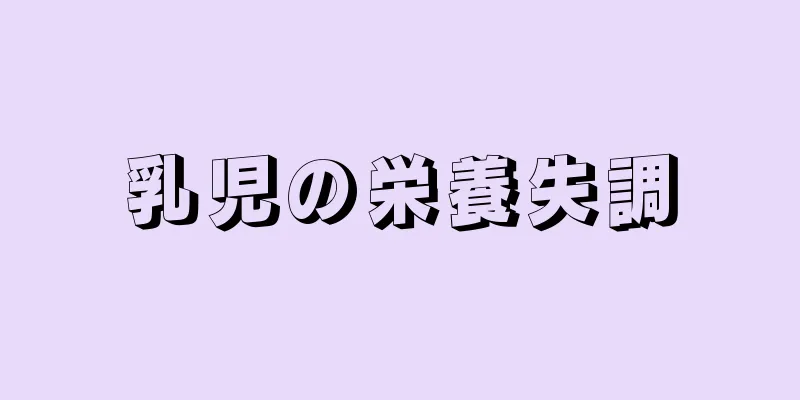 乳児の栄養失調
