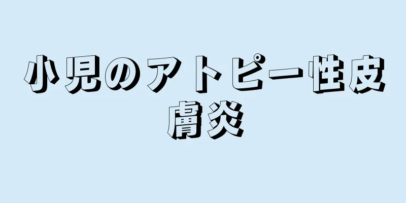 小児のアトピー性皮膚炎