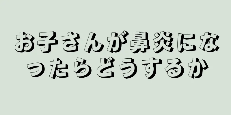 お子さんが鼻炎になったらどうするか