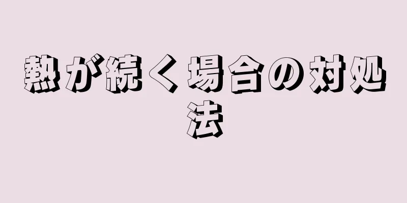熱が続く場合の対処法