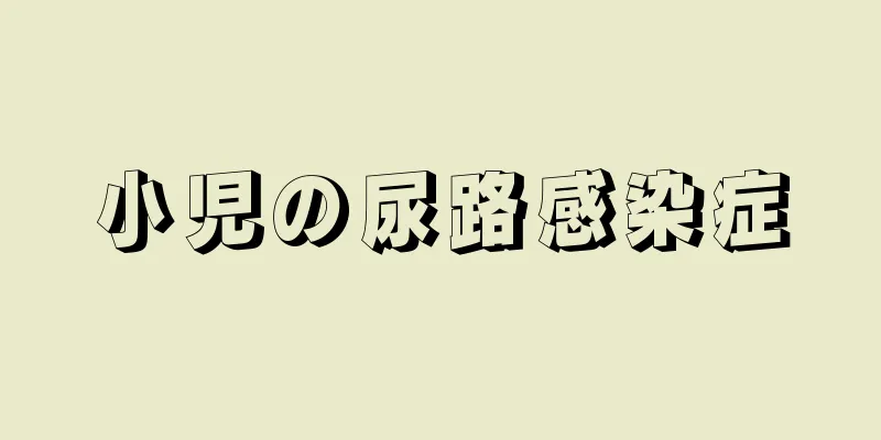 小児の尿路感染症