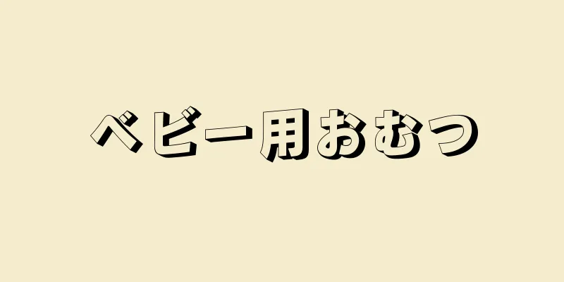 ベビー用おむつ