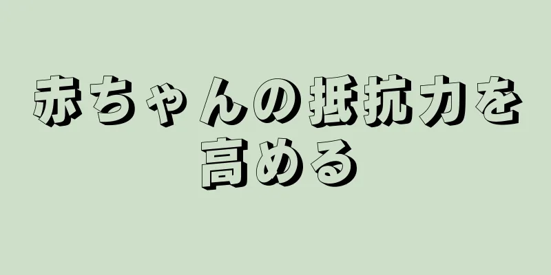 赤ちゃんの抵抗力を高める