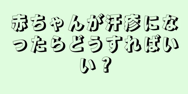 赤ちゃんが汗疹になったらどうすればいい？
