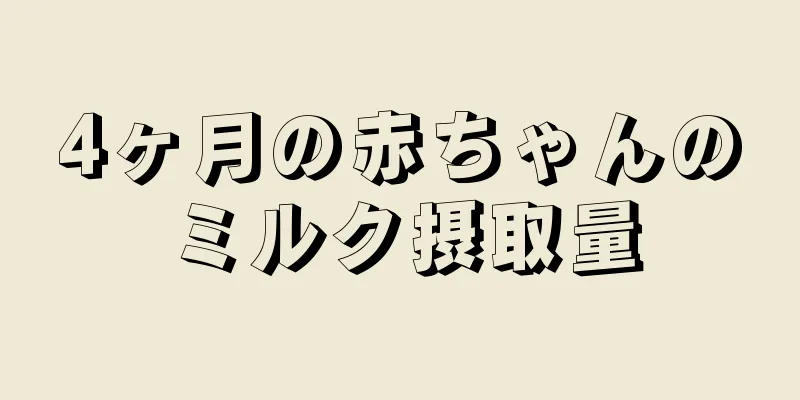 4ヶ月の赤ちゃんのミルク摂取量