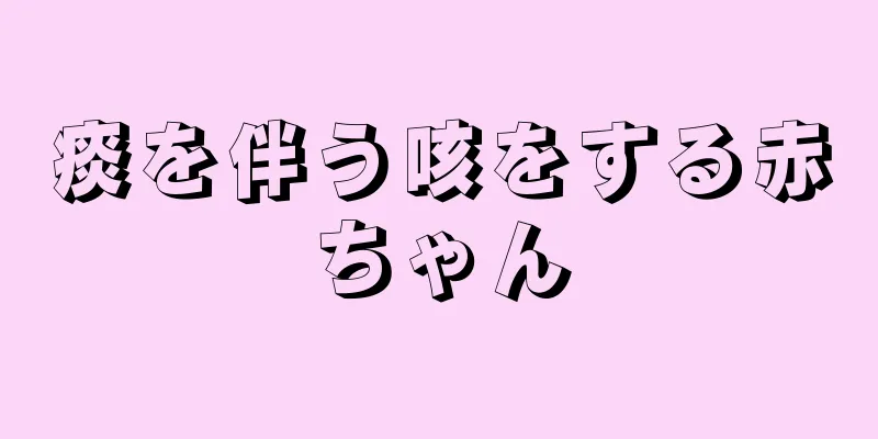 痰を伴う咳をする赤ちゃん
