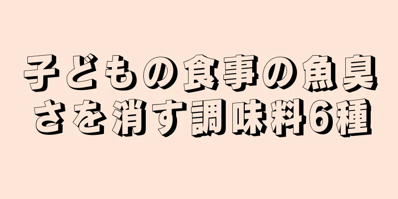 子どもの食事の魚臭さを消す調味料6種