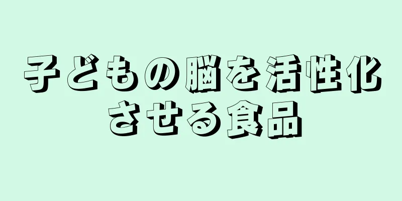 子どもの脳を活性化させる食品