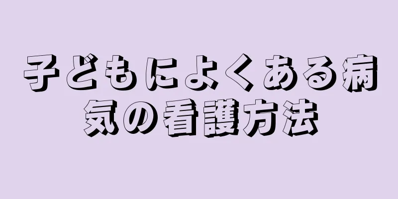 子どもによくある病気の看護方法