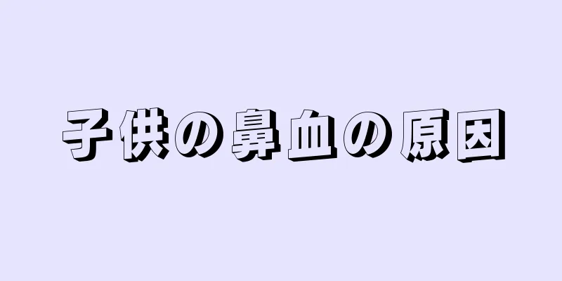 子供の鼻血の原因