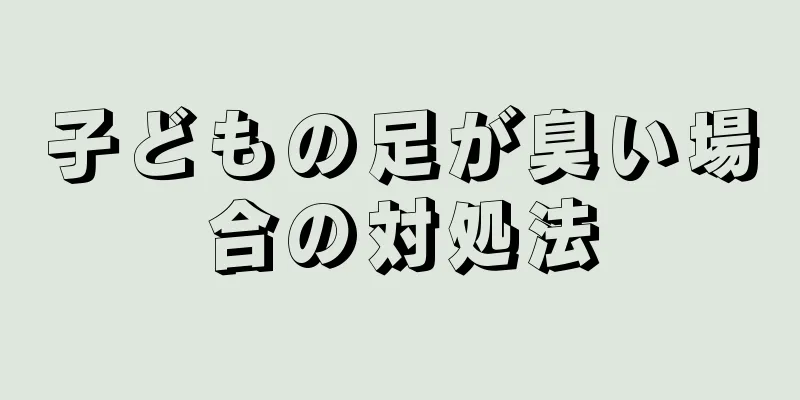 子どもの足が臭い場合の対処法