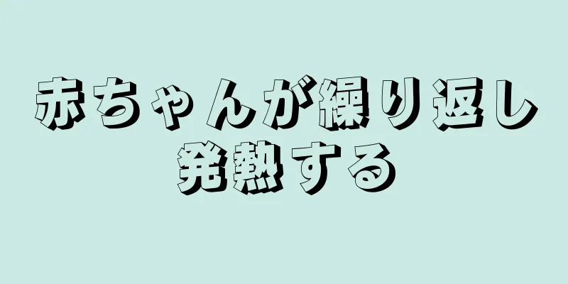 赤ちゃんが繰り返し発熱する