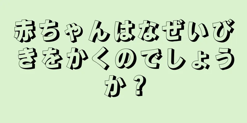 赤ちゃんはなぜいびきをかくのでしょうか？