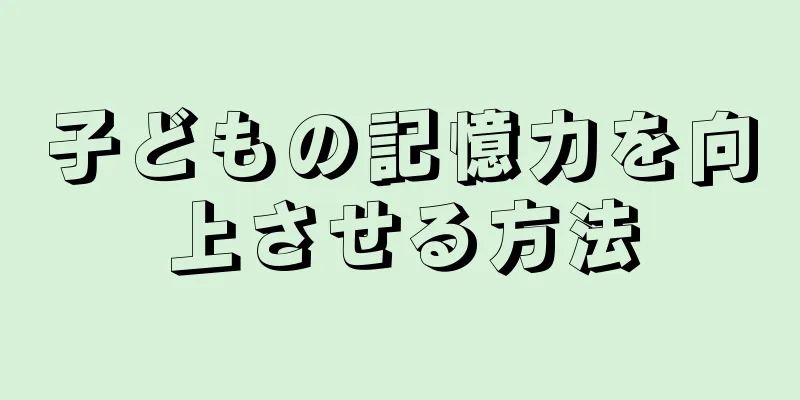 子どもの記憶力を向上させる方法