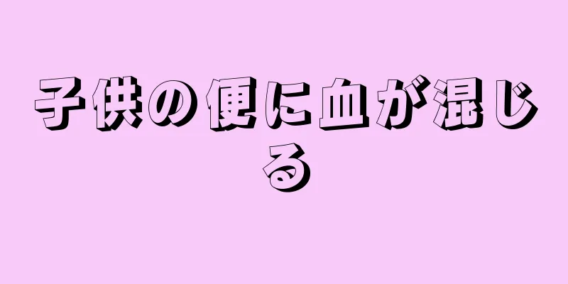 子供の便に血が混じる