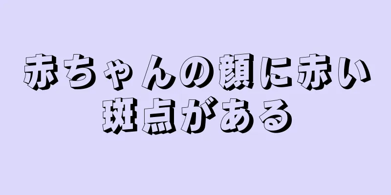 赤ちゃんの顔に赤い斑点がある