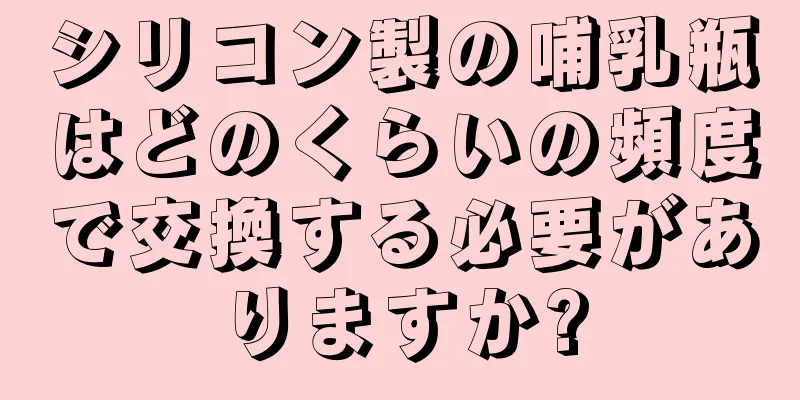 シリコン製の哺乳瓶はどのくらいの頻度で交換する必要がありますか?