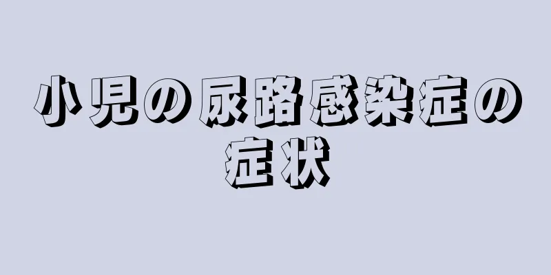 小児の尿路感染症の症状