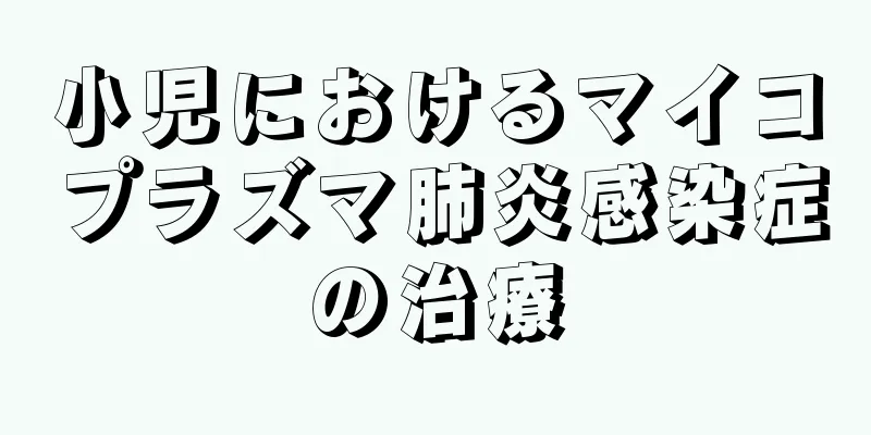 小児におけるマイコプラズマ肺炎感染症の治療