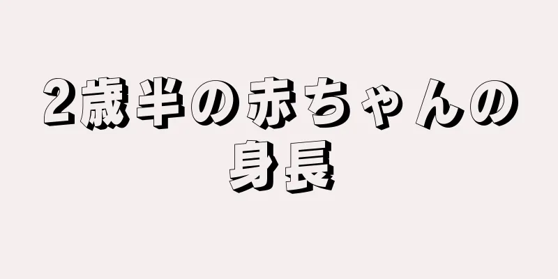 2歳半の赤ちゃんの身長