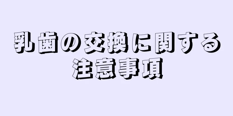乳歯の交換に関する注意事項
