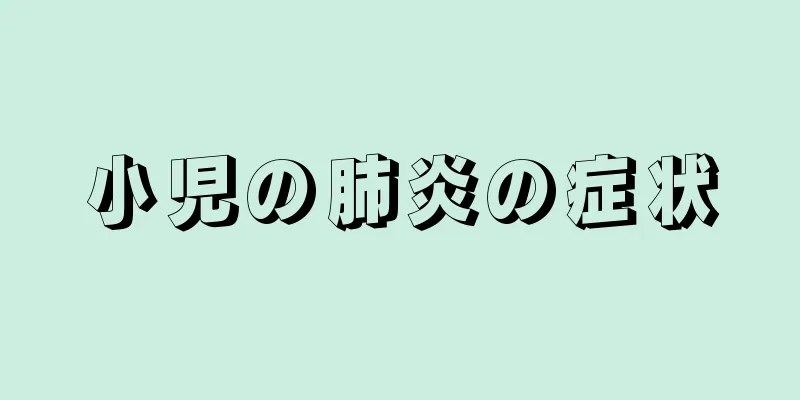 小児の肺炎の症状