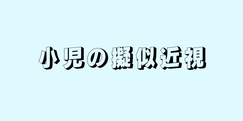 小児の擬似近視