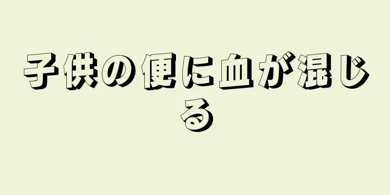 子供の便に血が混じる